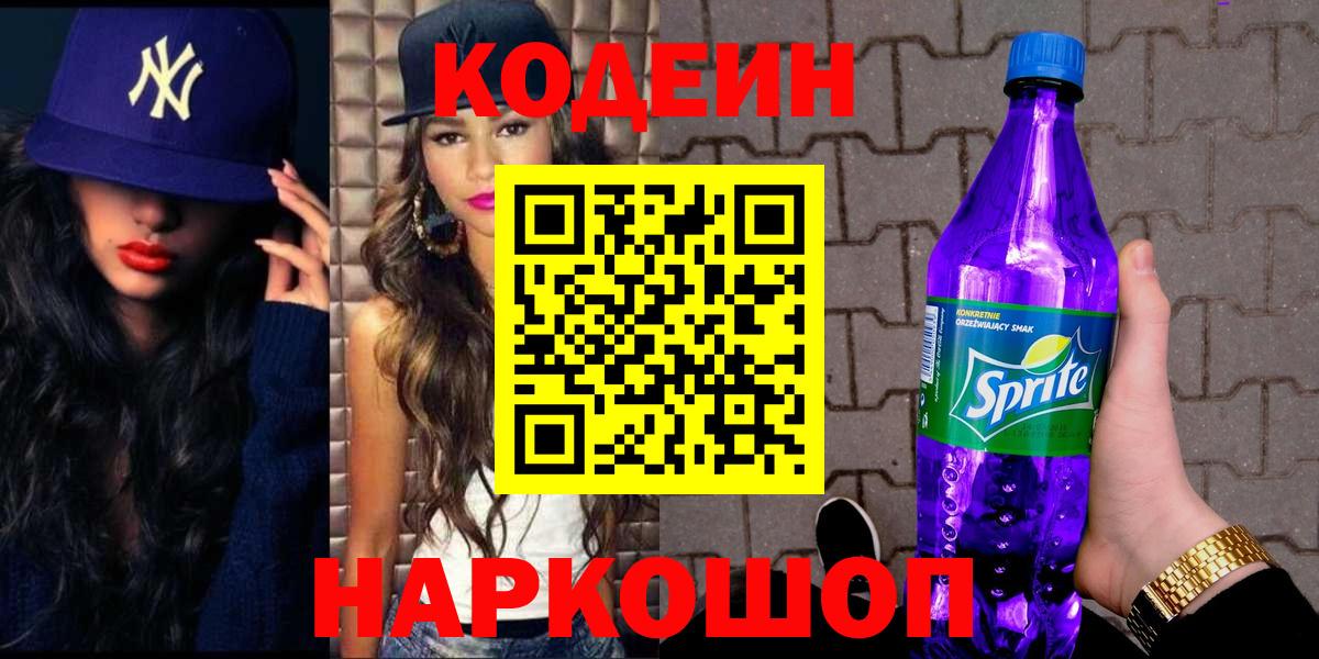 Кодеин Purple Drank  Вход с VPN  Заволжье  Кодеин Purple Drank 